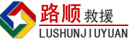 南澳道路救援