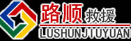 南澳道路救援