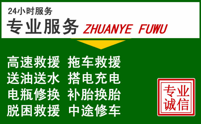 南澳附近汽车道路救援 南澳附近汽车道路救援